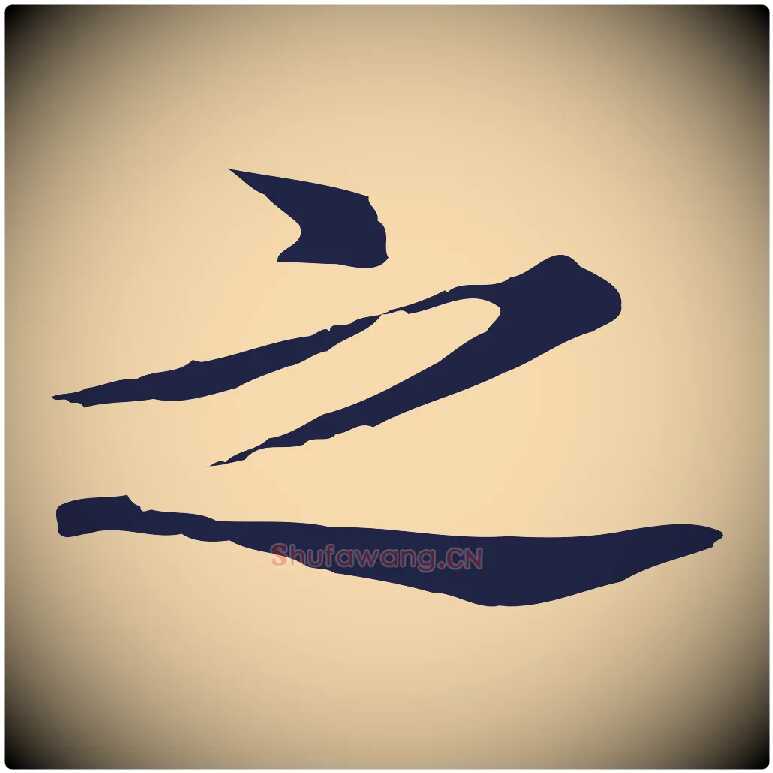 之毛笔行草写法,摘自元代邓文原邓佥事平安家书