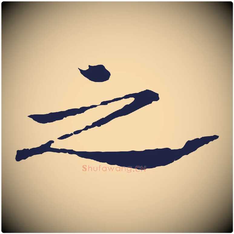 之毛笔行草写法,摘自元代邓文原邓佥事平安家书