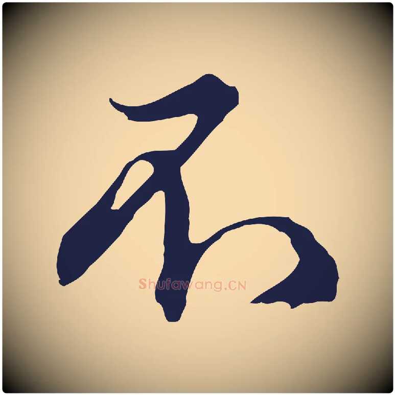 不毛笔行草写法,摘自元代邓文原邓佥事平安家书