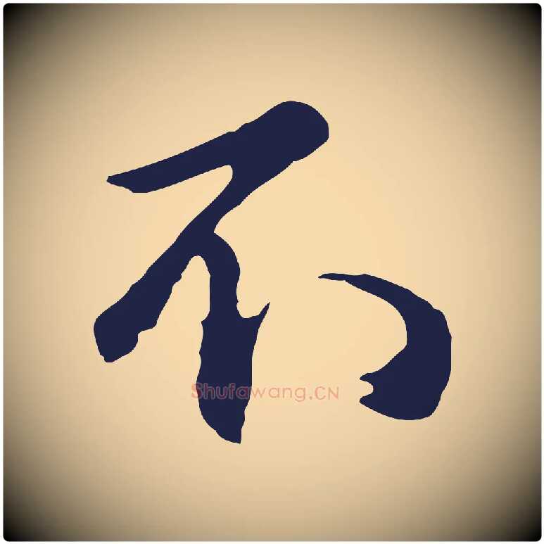不毛笔行草写法,摘自元代邓文原邓佥事平安家书