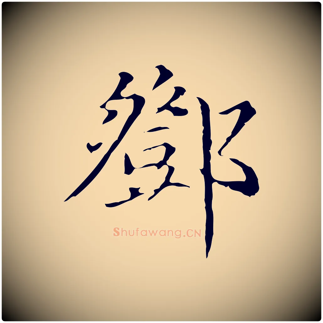 鄧毛笔行草写法,摘自元代邓文原跋冯承素临兰亭序