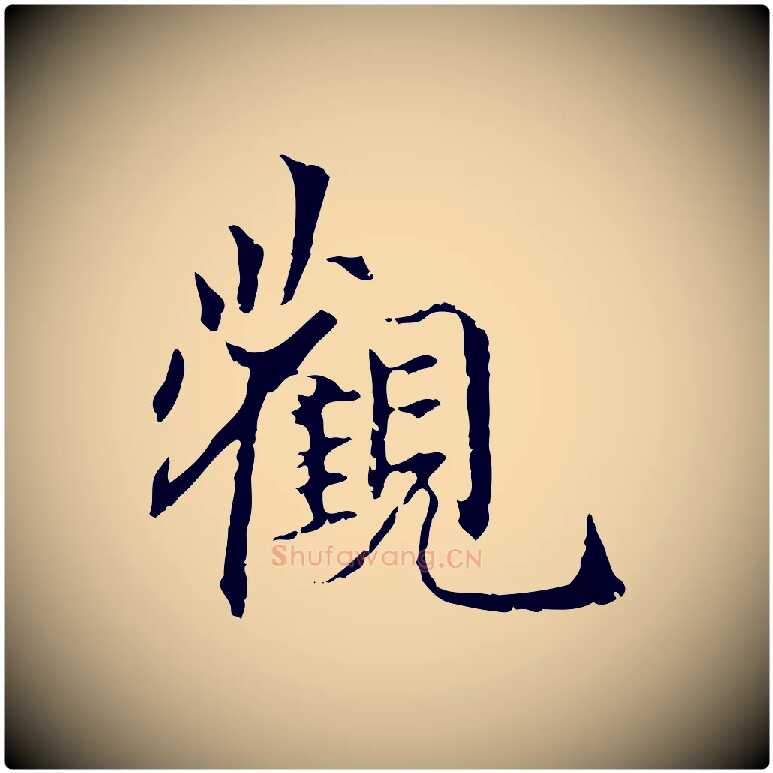 觀毛笔行草写法,摘自元代邓文原跋冯承素临兰亭序