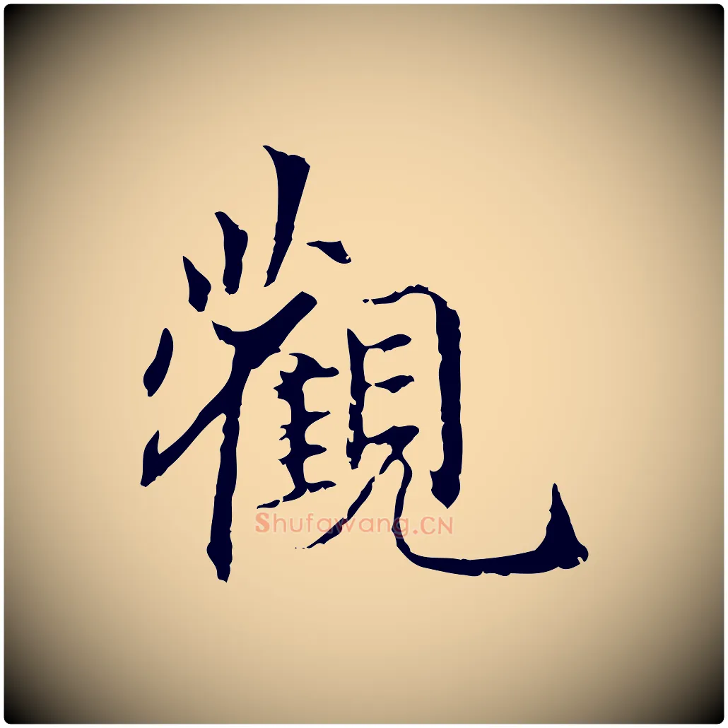 觀毛笔行草写法,摘自元代邓文原跋冯承素临兰亭序