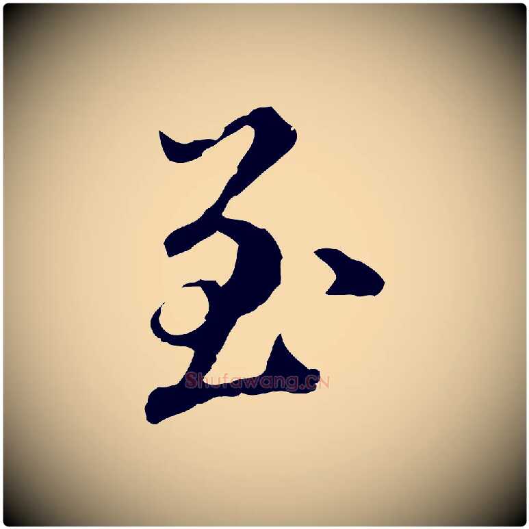 至毛笔行草写法,摘自元代邓文原跋冯承素临兰亭序