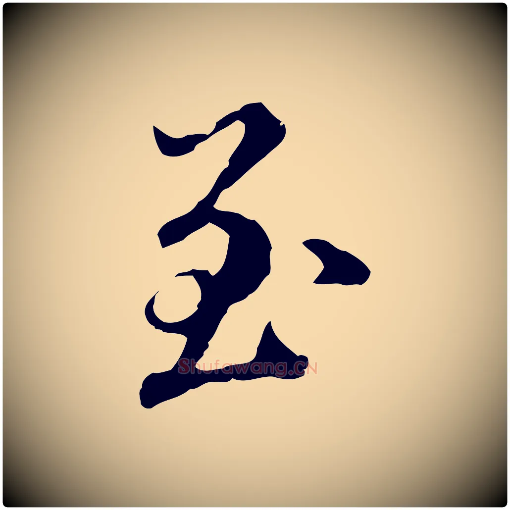 至毛笔行草写法,摘自元代邓文原跋冯承素临兰亭序