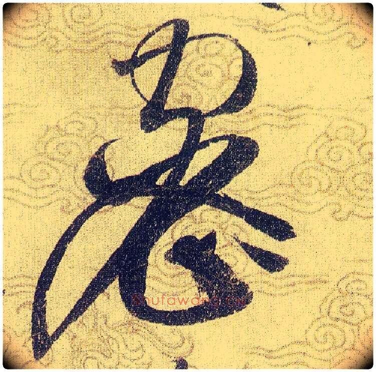 密毛笔草书写法,摘自宋赵佶草书千字文
