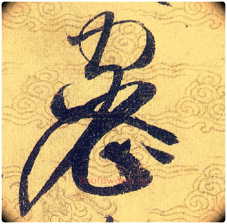 密毛笔草书写法,摘自宋赵佶草书千字文