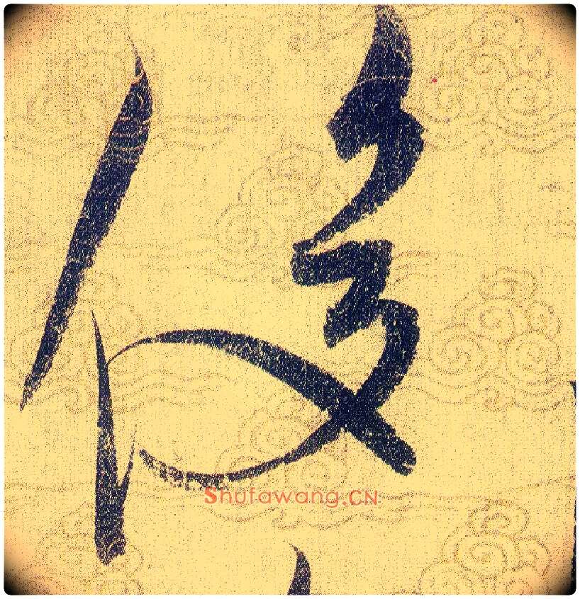 俊毛笔草书写法,摘自宋赵佶草书千字文