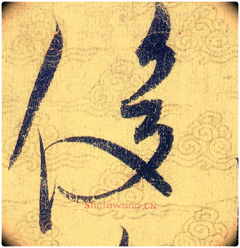 俊毛笔草书写法,摘自宋赵佶草书千字文