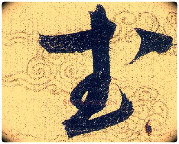 武毛笔草书写法,摘自宋赵佶草书千字文