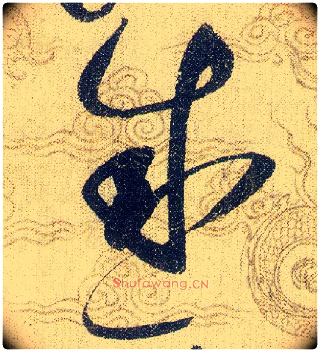 感毛笔草书写法,摘自宋赵佶草书千字文