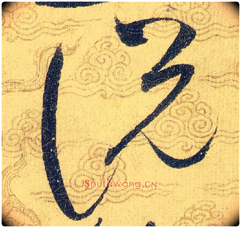 説毛笔草书写法,摘自宋赵佶草书千字文