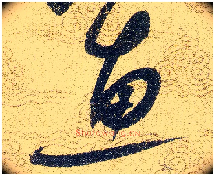 惠毛笔草书写法,摘自宋赵佶草书千字文