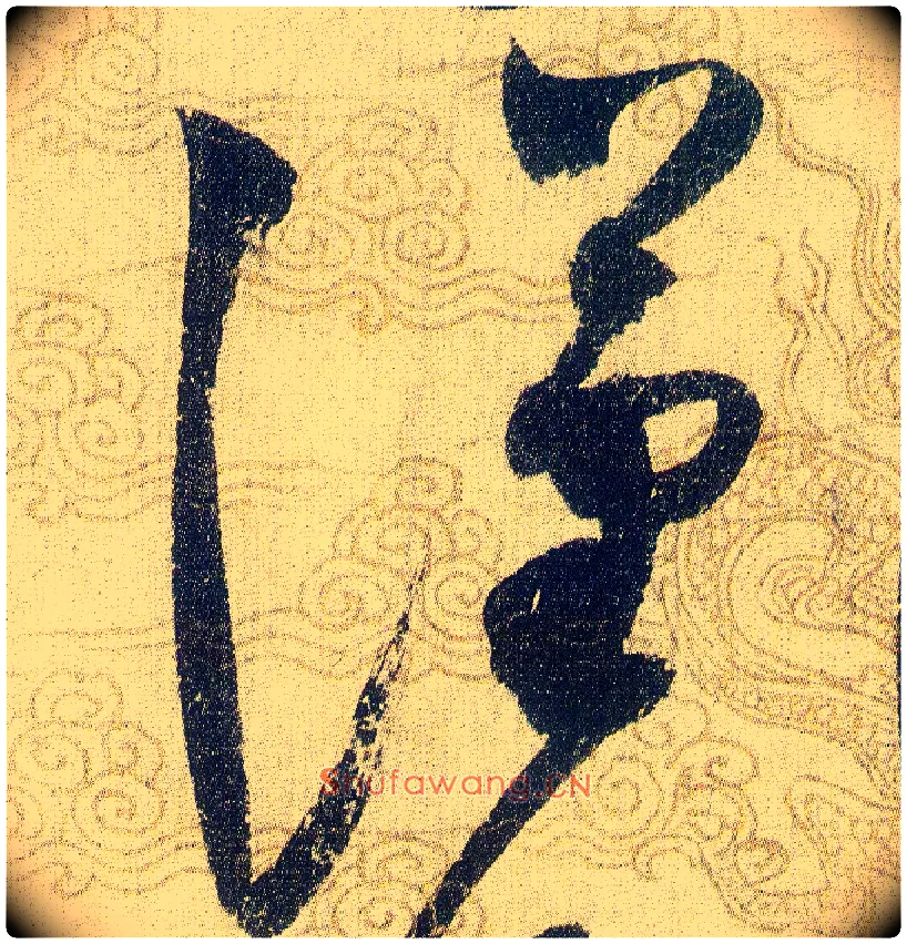 漢毛笔草书写法,摘自宋赵佶草书千字文