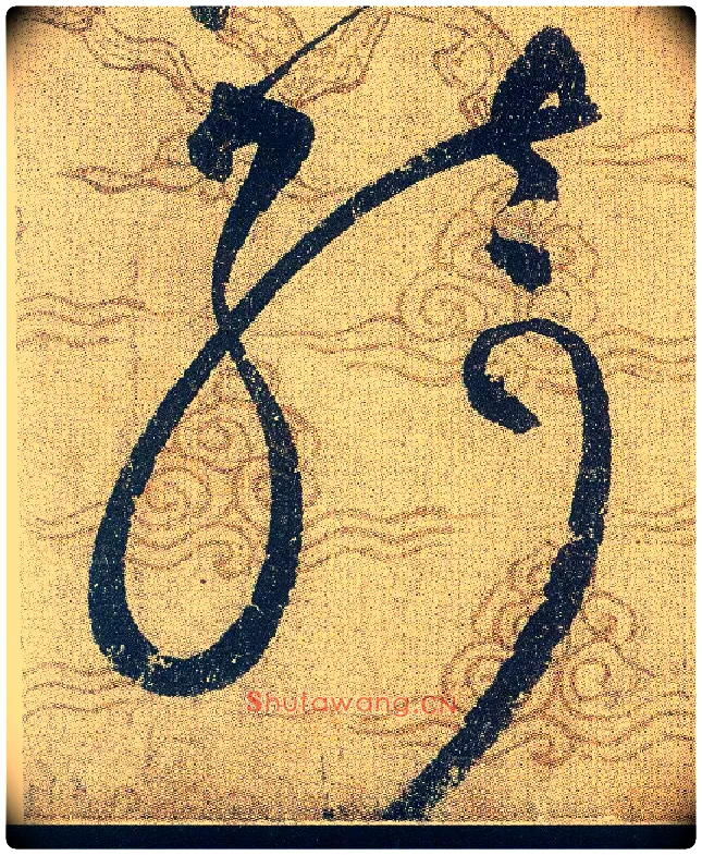 綺毛笔草书写法,摘自宋赵佶草书千字文