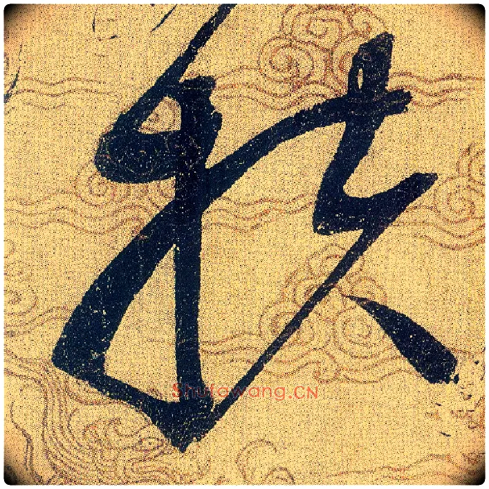 扶毛笔草书写法,摘自宋赵佶草书千字文