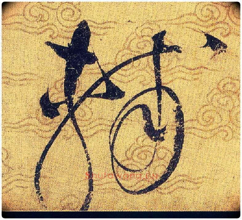 輔毛笔草书写法,摘自宋赵佶草书千字文