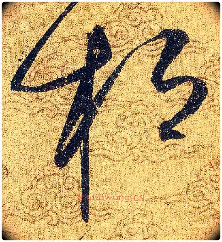 桓毛笔草书写法,摘自宋赵佶草书千字文