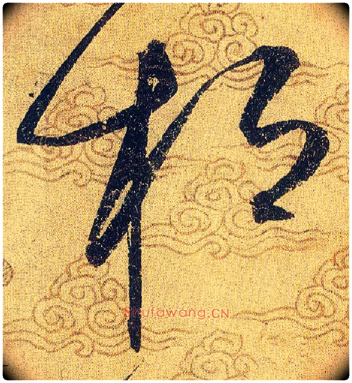 桓毛笔草书写法,摘自宋赵佶草书千字文
