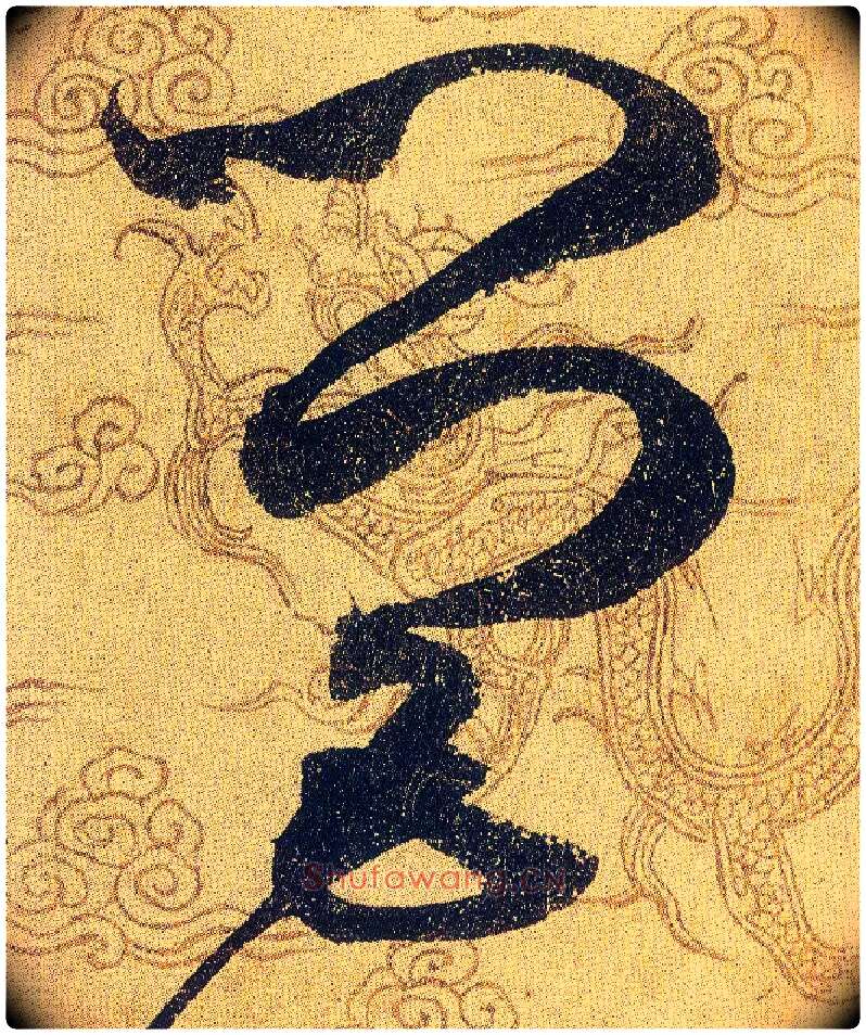 營毛笔草书写法,摘自宋赵佶草书千字文