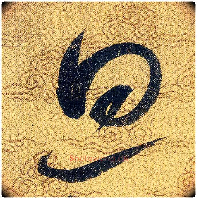 旦毛笔草书写法,摘自宋赵佶草书千字文