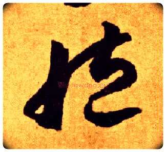 臧毛笔草书写法,摘自唐李怀琳草书嵇康与山巨源绝交书