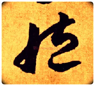 臧毛笔草书写法,摘自唐李怀琳草书嵇康与山巨源绝交书