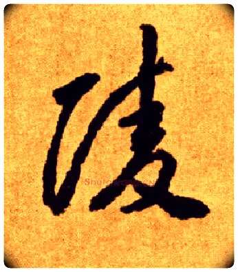 陵毛笔草书写法,摘自唐李怀琳草书嵇康与山巨源绝交书