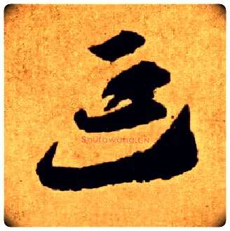 延毛笔草书写法,摘自唐李怀琳草书嵇康与山巨源绝交书