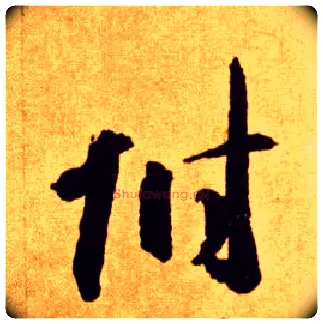 附毛笔草书写法,摘自唐李怀琳草书嵇康与山巨源绝交书
