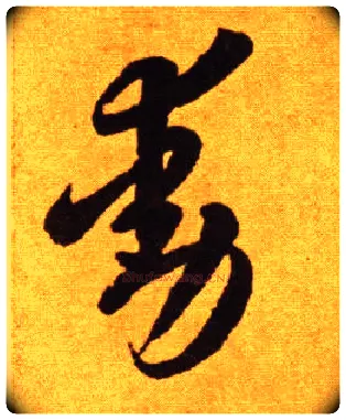 動毛笔草书写法,摘自唐李怀琳草书嵇康与山巨源绝交书
