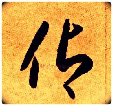 仰毛笔草书写法,摘自唐李怀琳草书嵇康与山巨源绝交书