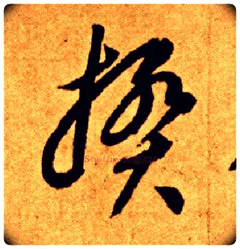 揆毛笔草书写法,摘自唐李怀琳草书嵇康与山巨源绝交书