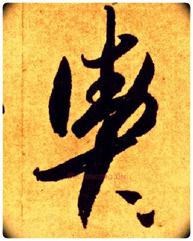 舆毛笔草书写法,摘自唐李怀琳草书嵇康与山巨源绝交书