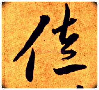 佐毛笔草书写法,摘自唐李怀琳草书嵇康与山巨源绝交书