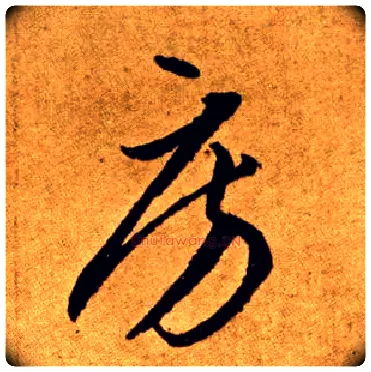 房毛笔草书写法,摘自唐李怀琳草书嵇康与山巨源绝交书