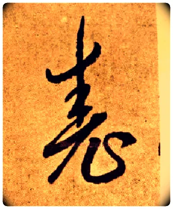尧毛笔草书写法,摘自唐李怀琳草书嵇康与山巨源绝交书