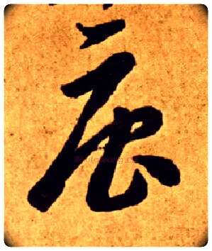 唐毛笔草书写法,摘自唐李怀琳草书嵇康与山巨源绝交书