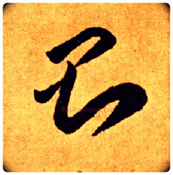 则毛笔草书写法,摘自唐李怀琳草书嵇康与山巨源绝交书