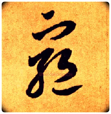 穷毛笔草书写法,摘自唐李怀琳草书嵇康与山巨源绝交书