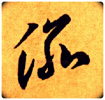渝毛笔草书写法,摘自唐李怀琳草书嵇康与山巨源绝交书