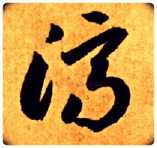 济毛笔草书写法,摘自唐李怀琳草书嵇康与山巨源绝交书