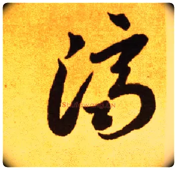 济毛笔草书写法,摘自唐李怀琳草书嵇康与山巨源绝交书