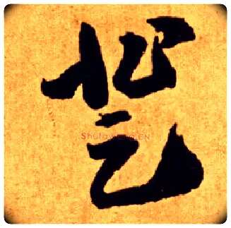 登毛笔草书写法,摘自唐李怀琳草书嵇康与山巨源绝交书