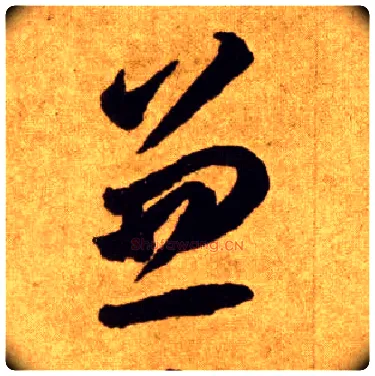 兼毛笔草书写法,摘自唐李怀琳草书嵇康与山巨源绝交书