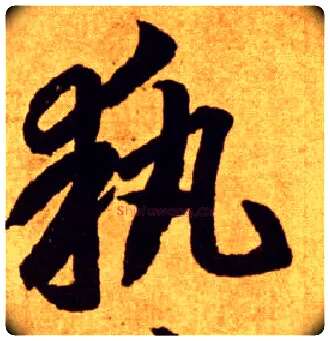 执毛笔草书写法,摘自唐李怀琳草书嵇康与山巨源绝交书