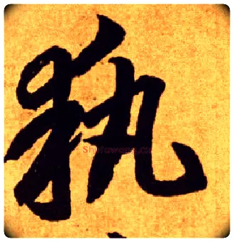 执毛笔草书写法,摘自唐李怀琳草书嵇康与山巨源绝交书