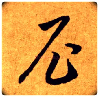 尼毛笔草书写法,摘自唐李怀琳草书嵇康与山巨源绝交书