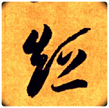 短毛笔草书写法,摘自唐李怀琳草书嵇康与山巨源绝交书