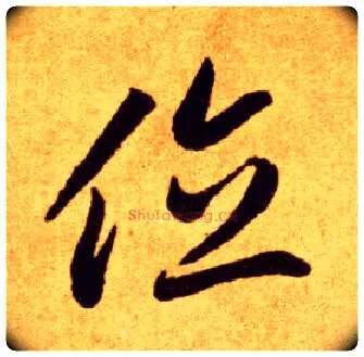 位毛笔草书写法,摘自唐李怀琳草书嵇康与山巨源绝交书